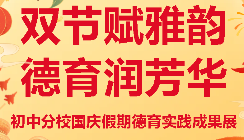雙節(jié)賦雅韻 德育潤芳華丨廣外初中分校國慶假期德育實(shí)踐成果展