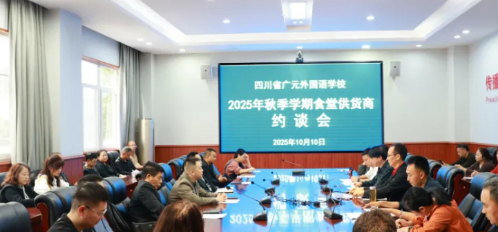 擰緊食品安全閥 共護(hù)師生“盤中餐”丨廣外召開2025年秋季學(xué)期食堂供應(yīng)商約談會(huì)