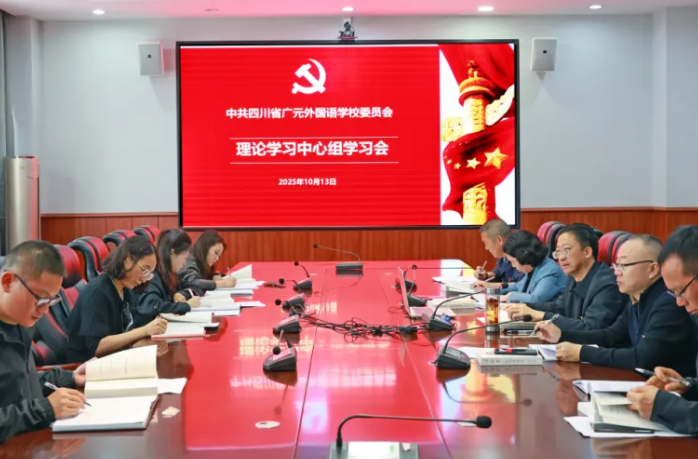 深悟創(chuàng)新理論 淬煉純潔黨性丨中共四川省廣元外國語學(xué)校委員會(huì)召開理論學(xué)習(xí)中心組專題學(xué)習(xí)會(huì)