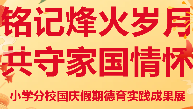 銘記烽火歲月 共守家國情懷丨廣外小學(xué)分校國慶假期德育實(shí)踐成果展