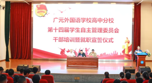 躬行實(shí)踐志奉獻(xiàn) 競逐潮頭勇?lián)?dāng)|廣外高中分校舉行第十四屆學(xué)生自主管理委員會(huì)就職宣誓儀式暨學(xué)