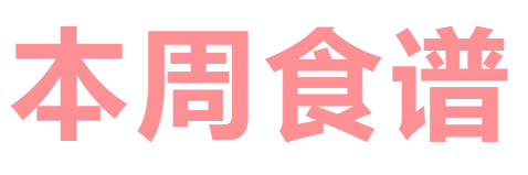 2025秋廣元外國語學(xué)校第8周營養(yǎng)食譜